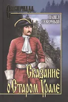 Сказание о Старом Урале: Роман / (Сибириада). Северный П. (Вече)