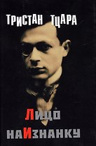 Лицо наизнанку (супер) (ЛП) Тцара
