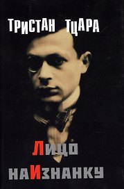Лицо наизнанку (супер) (ЛП) Тцара