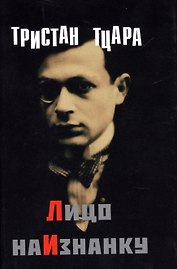Лицо наизнанку (супер) (ЛП) Тцара