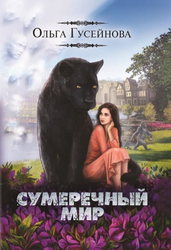 

Сумеречный мир