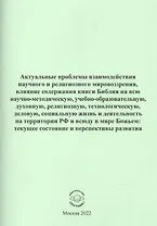 Актуальные проблемы взаимодействия научного и религиозного мировозрения
