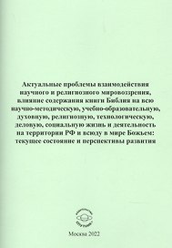 Актуальные проблемы взаимодействия научного и религиозного мировозрения
