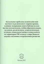 Актуальные проблемы взаимодействия научного и религиозного мировозрения