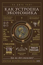 Как устроена экономика