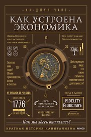 Как устроена экономика