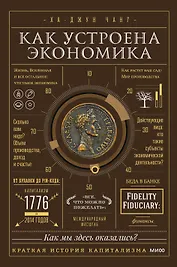 Как устроена экономика