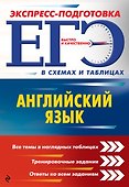 ЕГЭ. Английский язык - 0
