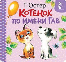 Котёнок по имени Гав (Хорошо спрятанная котлета)