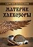 Материк. Хлебозоры - 0