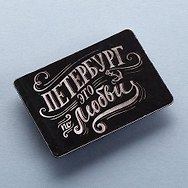 Сувенир Магнит "Петербург - это по любви", 1058552