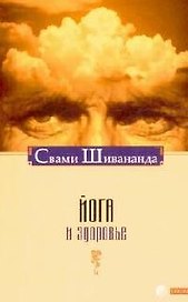 Йога и здоровье