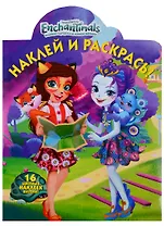 Наклей и раскрась! № НР 19020 ("Энчантималс")