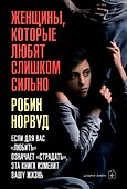Женщины, которые любят слишком сильно. Если для вас "любить" означает "страдать", эта книга изменит вашу жизнь - 0
