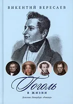 Гоголь в жизни: Детство. Петербург. "Ревизор"