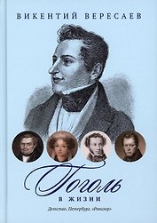 Гоголь в жизни: Детство. Петербург. "Ревизор"