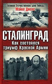 Сталинград. Как состоялся триумф Красной Армии