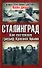 Сталинград. Как состоялся триумф Красной Армии - 0
