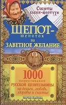 Шепот-шепоток на заветное желание. 1000 нашептываний русской целительницы на деньги, любовь, здоровье и счастье