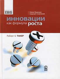 Инновации как формула роста: Новое будущее ведущих компаний