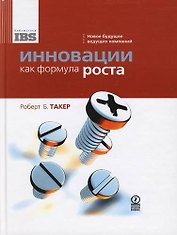 Инновации как формула роста: Новое будущее ведущих компаний
