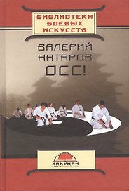 Осс (20 лет в каратэ) (БиблБоевИск) Натаров