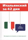 Итальянский за 42 дня - 0