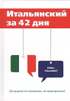 Итальянский за 42 дня