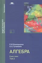 Алгебра: Учебник в двух томах. Том 2