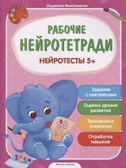 Нейротесты 5+. Книжка с наклейками