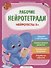 Нейротесты 5+. Книжка с наклейками - 0