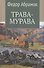 Трава-мурава - 0