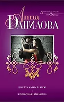 Виртуальный муж. Японская молитва : романы