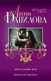 Виртуальный муж. Японская молитва : романы