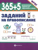 365 + 5 заданий на правописание