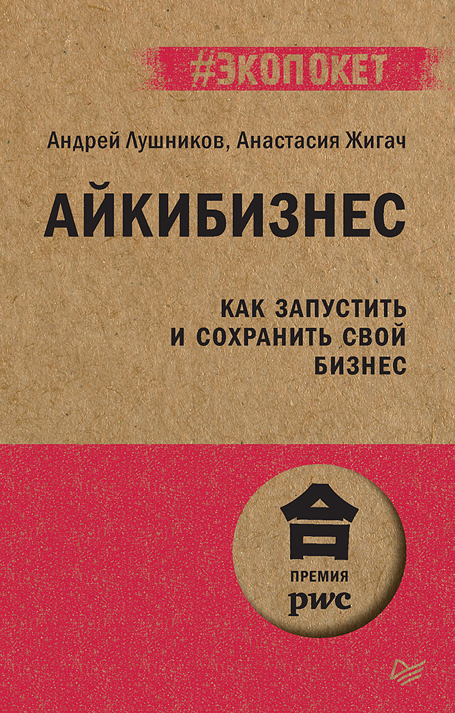 Обложка книги «Айкибизнес: как запустить и сохранить свой бизнес (#экопокет)»