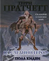 Последний герой: Сказание о Плоском Мир