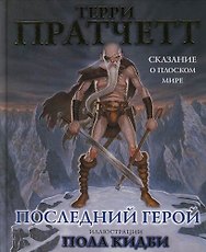 Последний герой: Сказание о Плоском Мир