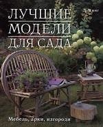 Лучшие модели для сада : Мебель, арки, изгороди