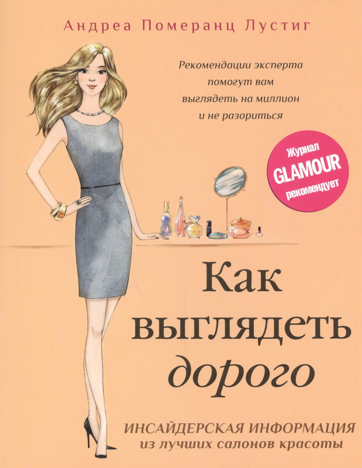 

Как выглядеть дорого