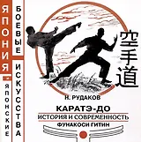 Каратэ-до. История и современность Фунакоси Гитин