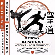 Каратэ-до. История и современность Фунакоси Гитин