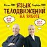 Язык телодвижений на работе - 0