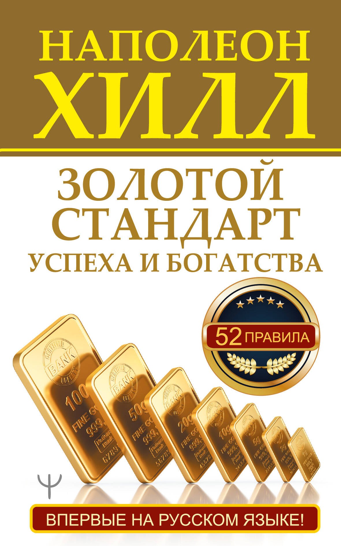 

Золотой стандарт успеха и богатства. 52 правила. Впервые на русском языке!