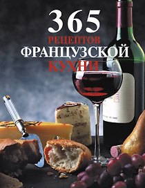 365 рецептов французской кухни.