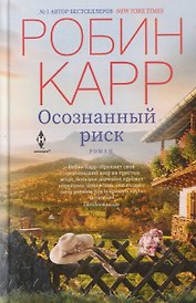 Осознанный риск. Роман