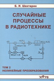 Случайные процессы в радиотехнике Tом 2 Нелинейные преобразования