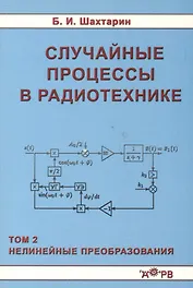 Случайные процессы в радиотехнике Tом 2 Нелинейные преобразования