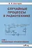 Случайные процессы в радиотехнике Tом 2 Нелинейные преобразования - 0