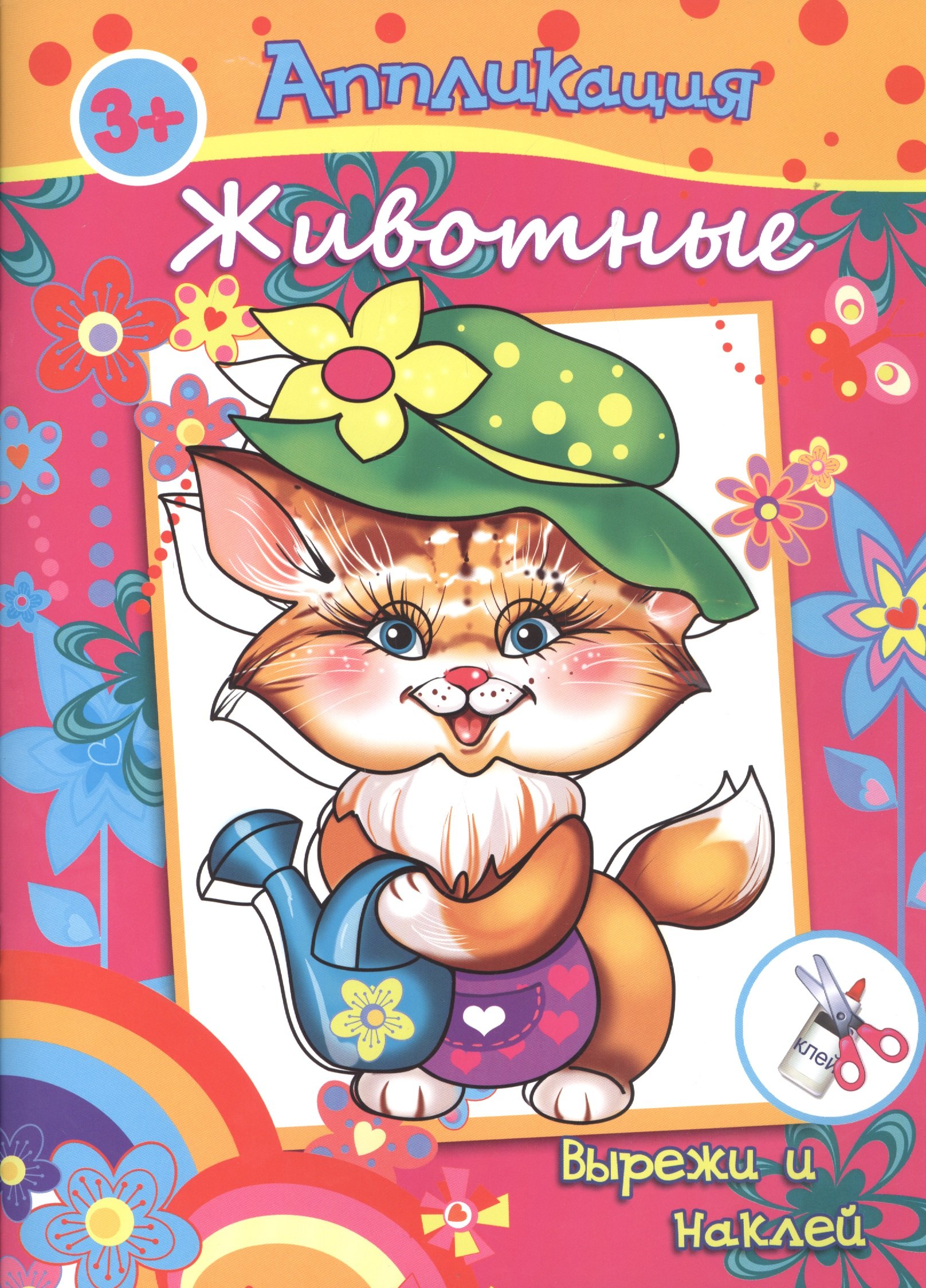 

Аппликация Животные Вырежи и на (3+) (м)